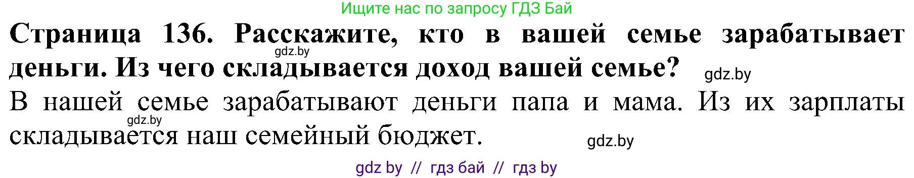 Человек и мир, 2 класс Учебник, авторы: Трафимова Галина Владимировна, Трафимов Сергей Анатольевич, издательство Академия образования, Минск, 2024, страница 136, номер 2, Решение