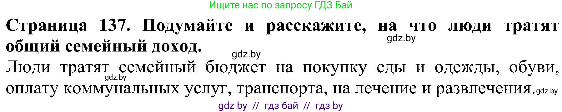 Человек и мир, 2 класс Учебник, авторы: Трафимова Галина Владимировна, Трафимов Сергей Анатольевич, издательство Академия образования, Минск, 2024, страница 137, номер 3, Решение