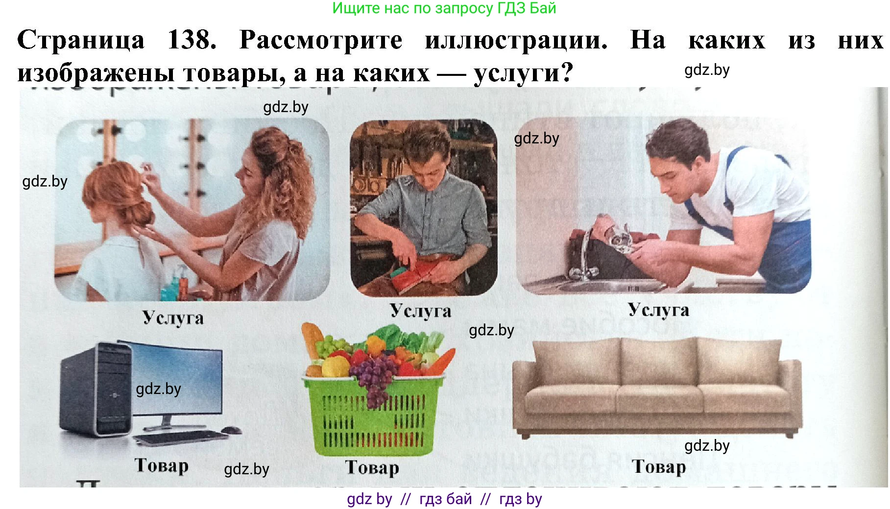 Человек и мир, 2 класс Учебник, авторы: Трафимова Галина Владимировна, Трафимов Сергей Анатольевич, издательство Академия образования, Минск, 2024, страница 138, номер 4, Решение