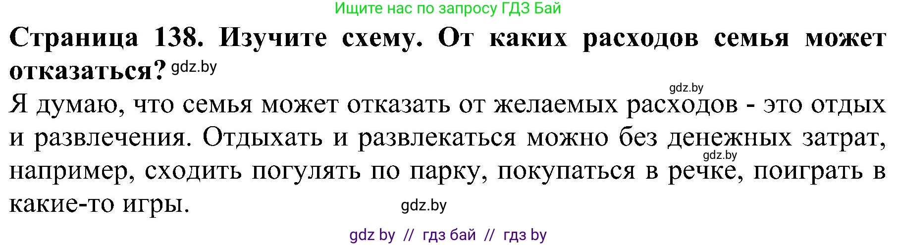 Человек и мир, 2 класс Учебник, авторы: Трафимова Галина Владимировна, Трафимов Сергей Анатольевич, издательство Академия образования, Минск, 2024, страница 138, номер 5, Решение