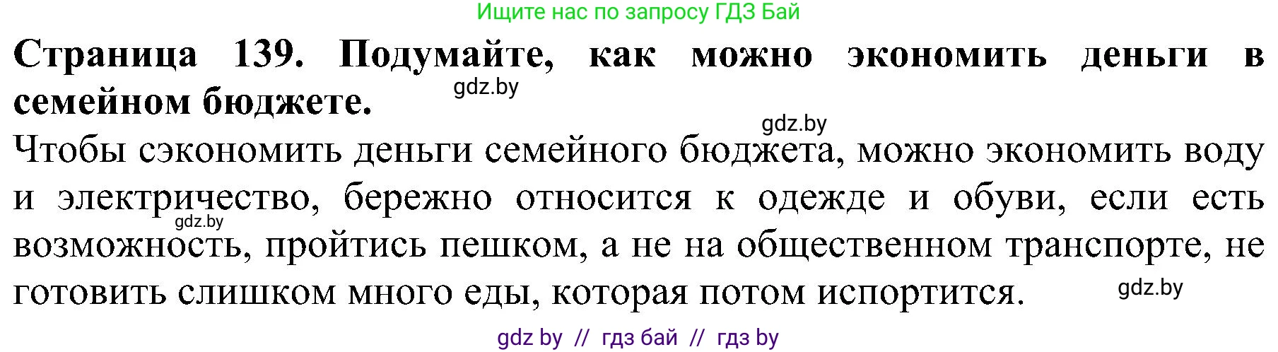Человек и мир, 2 класс Учебник, авторы: Трафимова Галина Владимировна, Трафимов Сергей Анатольевич, издательство Академия образования, Минск, 2024, страница 139, номер 6, Решение