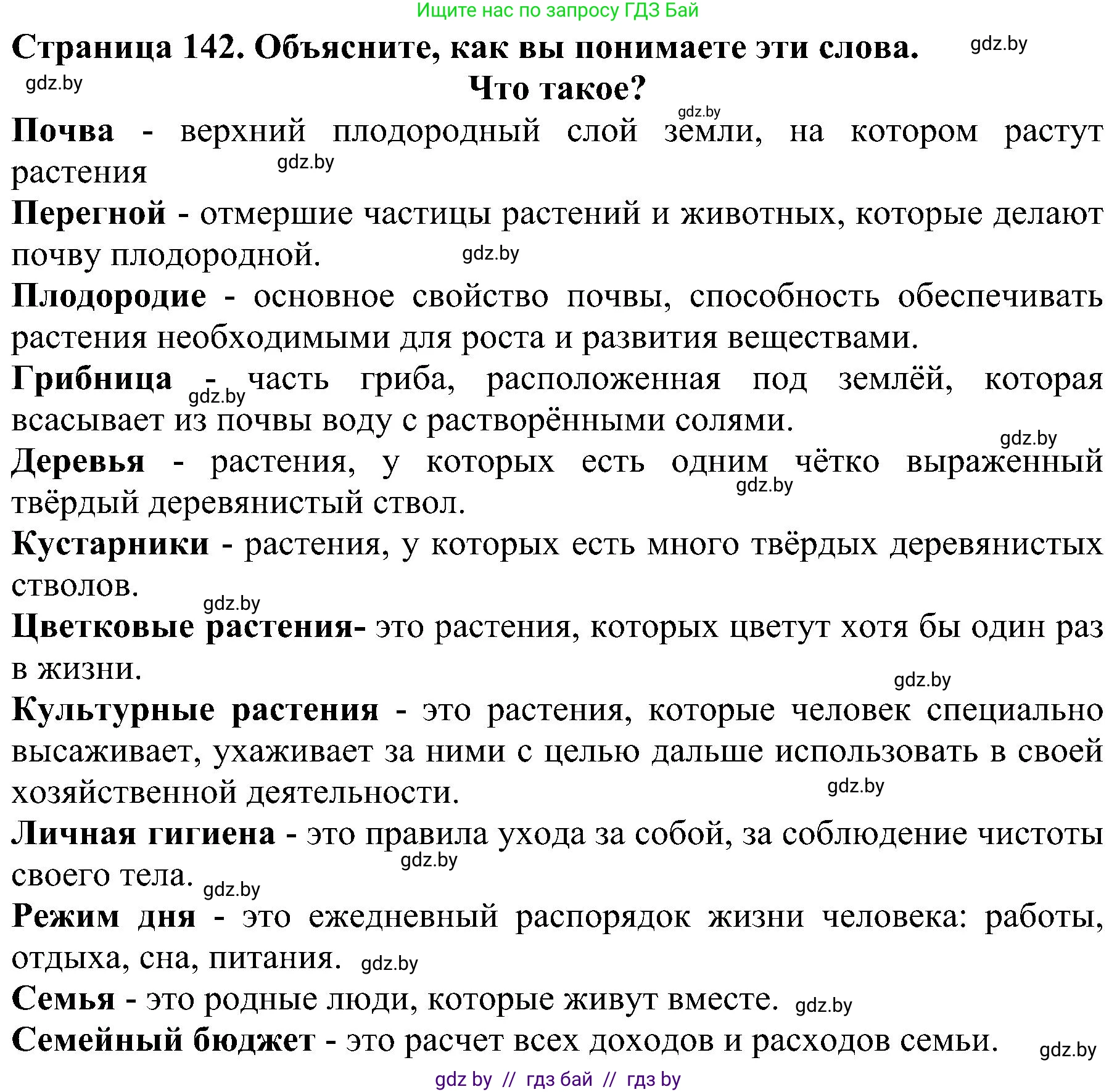 Человек и мир, 2 класс Учебник, авторы: Трафимова Галина Владимировна, Трафимов Сергей Анатольевич, издательство Академия образования, Минск, 2024, страница 142, номер 2, Решение