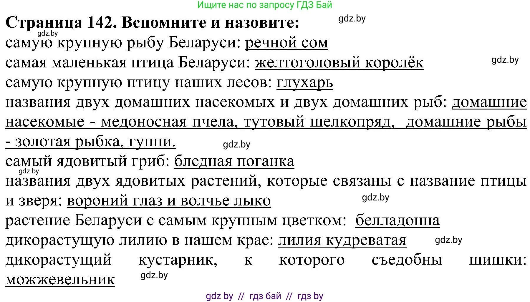 Человек и мир, 2 класс Учебник, авторы: Трафимова Галина Владимировна, Трафимов Сергей Анатольевич, издательство Академия образования, Минск, 2024, страница 142, номер 3, Решение