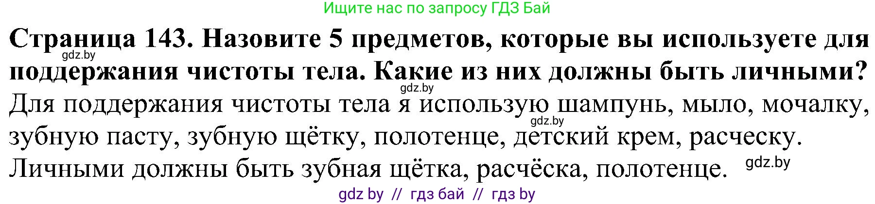 Человек и мир, 2 класс Учебник, авторы: Трафимова Галина Владимировна, Трафимов Сергей Анатольевич, издательство Академия образования, Минск, 2024, страница 143, номер 5, Решение