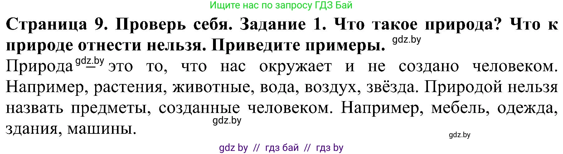 Человек и мир, 2 класс Учебник, авторы: Трафимова Галина Владимировна, Трафимов Сергей Анатольевич, издательство Академия образования, Минск, 2024, страница 9, номер 1, Решение