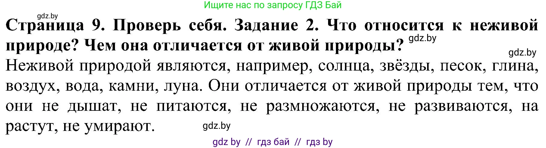 Человек и мир, 2 класс Учебник, авторы: Трафимова Галина Владимировна, Трафимов Сергей Анатольевич, издательство Академия образования, Минск, 2024, страница 9, номер 2, Решение