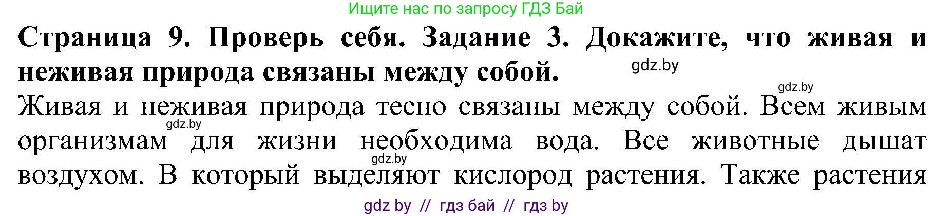 Человек и мир, 2 класс Учебник, авторы: Трафимова Галина Владимировна, Трафимов Сергей Анатольевич, издательство Академия образования, Минск, 2024, страница 9, номер 3, Решение