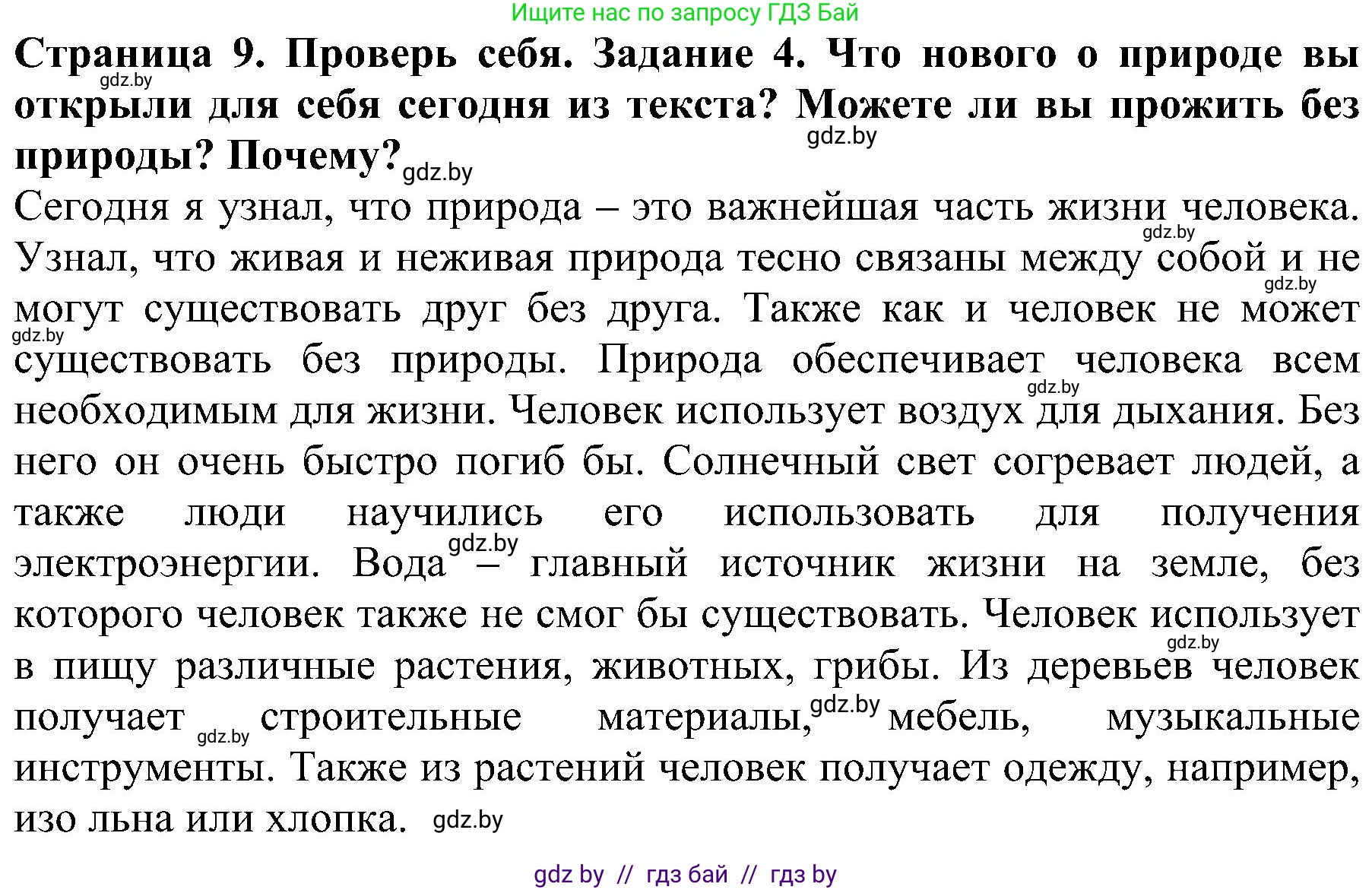 Человек и мир, 2 класс Учебник, авторы: Трафимова Галина Владимировна, Трафимов Сергей Анатольевич, издательство Академия образования, Минск, 2024, страница 9, номер 4, Решение
