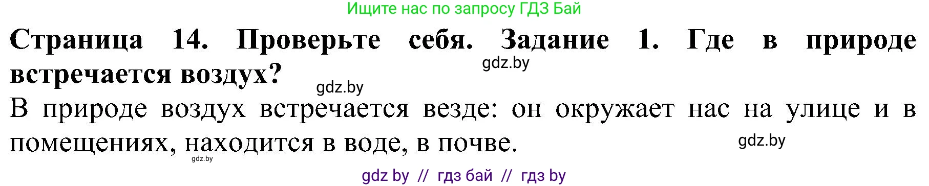 Человек и мир, 2 класс Учебник, авторы: Трафимова Галина Владимировна, Трафимов Сергей Анатольевич, издательство Академия образования, Минск, 2024, страница 14, номер 1, Решение