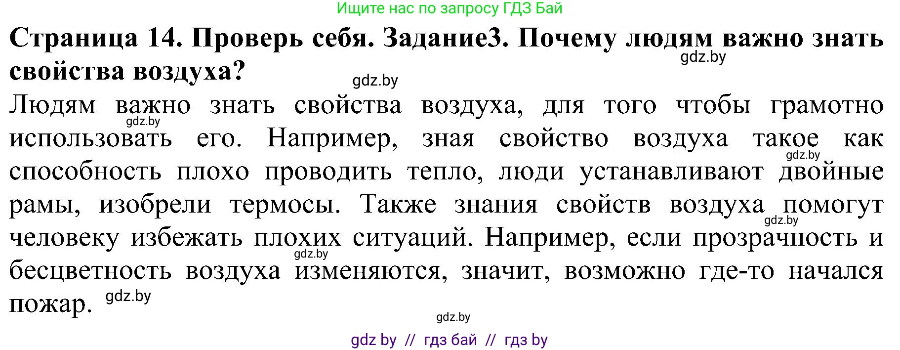 Человек и мир, 2 класс Учебник, авторы: Трафимова Галина Владимировна, Трафимов Сергей Анатольевич, издательство Академия образования, Минск, 2024, страница 14, номер 3, Решение
