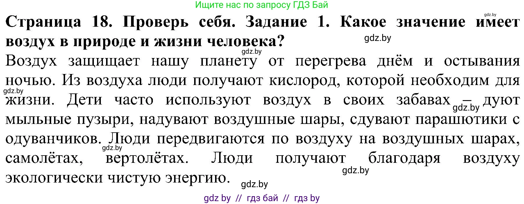 Человек и мир, 2 класс Учебник, авторы: Трафимова Галина Владимировна, Трафимов Сергей Анатольевич, издательство Академия образования, Минск, 2024, страница 18, номер 1, Решение
