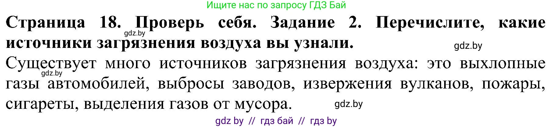 Человек и мир, 2 класс Учебник, авторы: Трафимова Галина Владимировна, Трафимов Сергей Анатольевич, издательство Академия образования, Минск, 2024, страница 18, номер 2, Решение