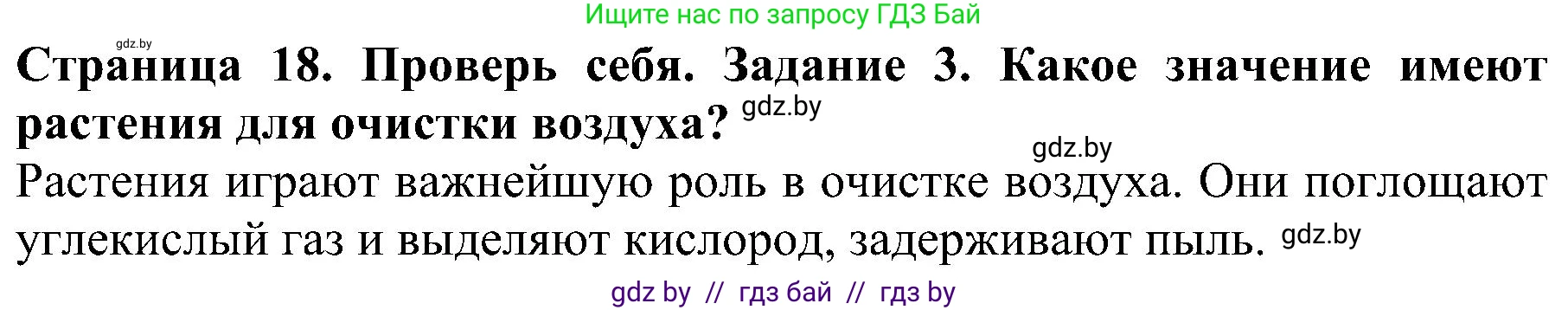 Человек и мир, 2 класс Учебник, авторы: Трафимова Галина Владимировна, Трафимов Сергей Анатольевич, издательство Академия образования, Минск, 2024, страница 18, номер 3, Решение