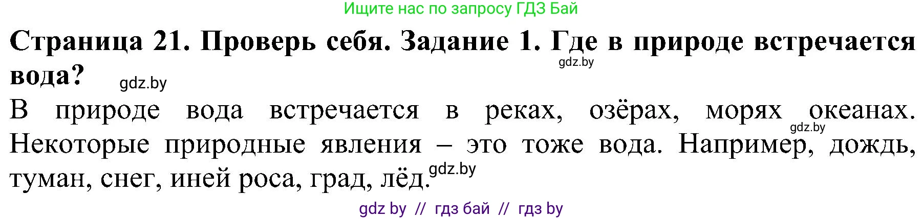 Человек и мир, 2 класс Учебник, авторы: Трафимова Галина Владимировна, Трафимов Сергей Анатольевич, издательство Академия образования, Минск, 2024, страница 21, номер 1, Решение