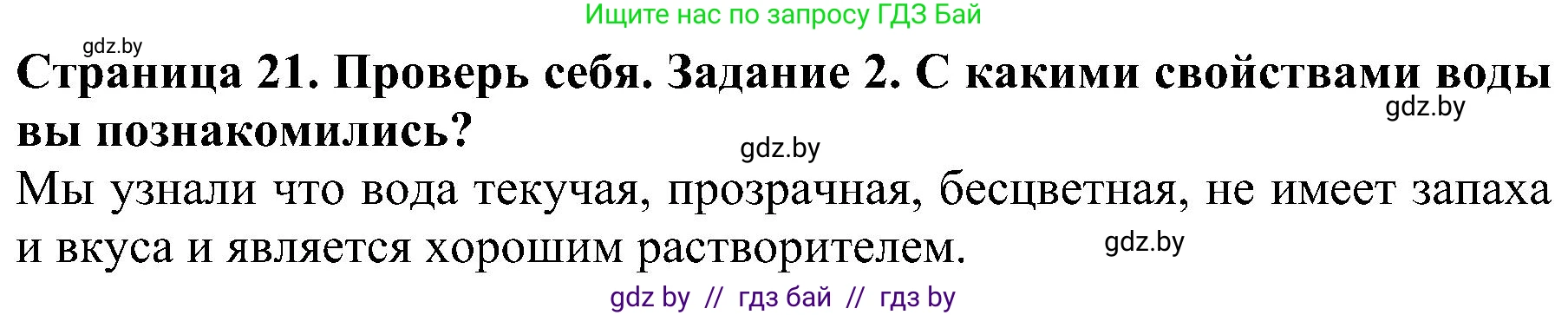 Человек и мир, 2 класс Учебник, авторы: Трафимова Галина Владимировна, Трафимов Сергей Анатольевич, издательство Академия образования, Минск, 2024, страница 21, номер 2, Решение