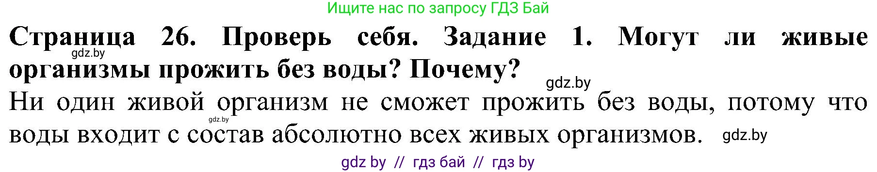 Человек и мир, 2 класс Учебник, авторы: Трафимова Галина Владимировна, Трафимов Сергей Анатольевич, издательство Академия образования, Минск, 2024, страница 26, номер 1, Решение
