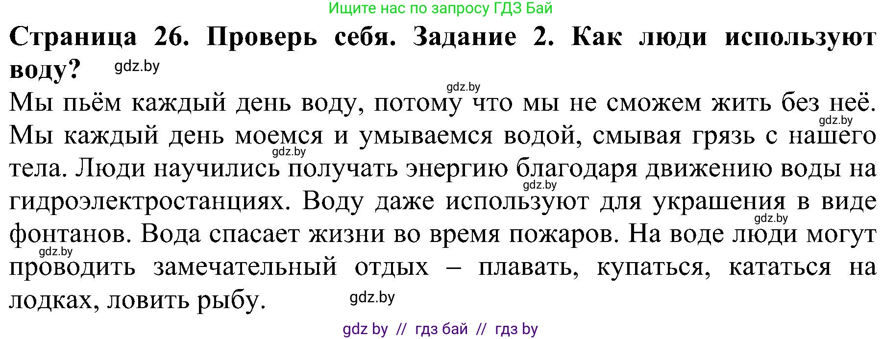 Человек и мир, 2 класс Учебник, авторы: Трафимова Галина Владимировна, Трафимов Сергей Анатольевич, издательство Академия образования, Минск, 2024, страница 26, номер 2, Решение