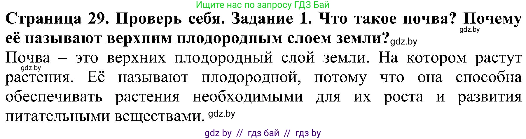 Человек и мир, 2 класс Учебник, авторы: Трафимова Галина Владимировна, Трафимов Сергей Анатольевич, издательство Академия образования, Минск, 2024, страница 29, номер 1, Решение