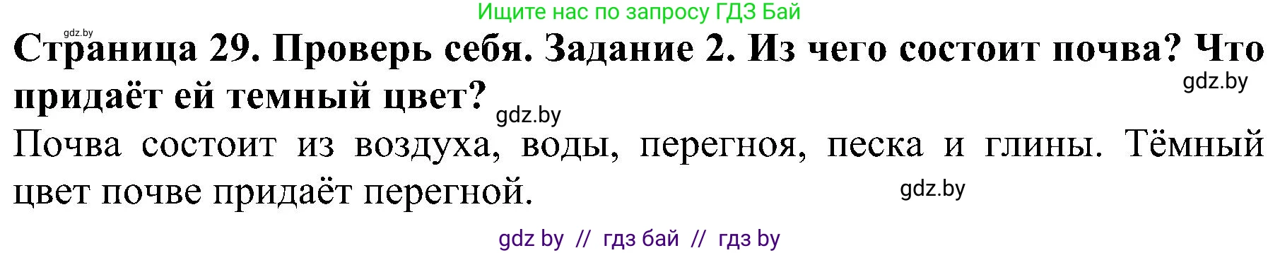 Человек и мир, 2 класс Учебник, авторы: Трафимова Галина Владимировна, Трафимов Сергей Анатольевич, издательство Академия образования, Минск, 2024, страница 29, номер 2, Решение
