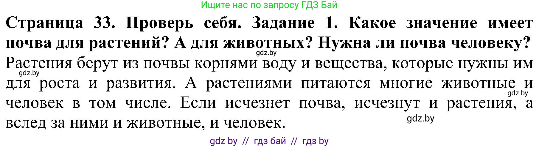 Человек и мир, 2 класс Учебник, авторы: Трафимова Галина Владимировна, Трафимов Сергей Анатольевич, издательство Академия образования, Минск, 2024, страница 33, номер 1, Решение