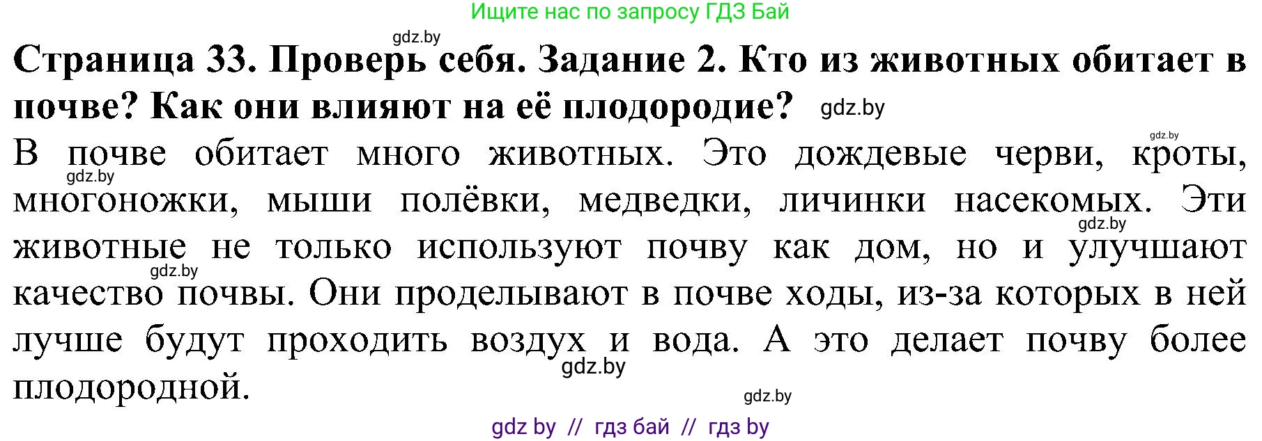 Человек и мир, 2 класс Учебник, авторы: Трафимова Галина Владимировна, Трафимов Сергей Анатольевич, издательство Академия образования, Минск, 2024, страница 33, номер 2, Решение
