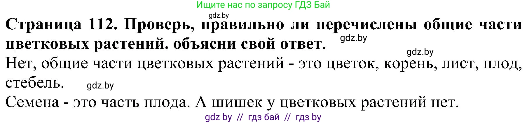 Человек и мир, 2 класс Учебник, авторы: Трафимова Галина Владимировна, Трафимов Сергей Анатольевич, издательство Академия образования, Минск, 2024, страница 112, номер 1, Решение