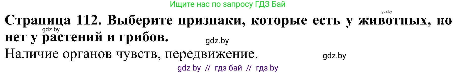 Человек и мир, 2 класс Учебник, авторы: Трафимова Галина Владимировна, Трафимов Сергей Анатольевич, издательство Академия образования, Минск, 2024, страница 112, номер 3, Решение