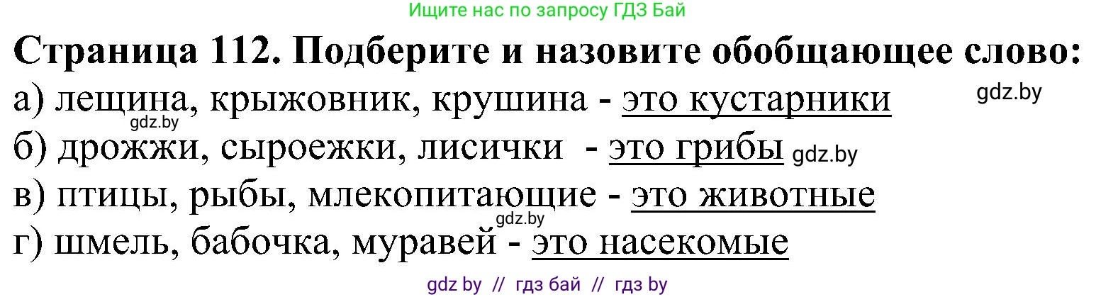 Человек и мир, 2 класс Учебник, авторы: Трафимова Галина Владимировна, Трафимов Сергей Анатольевич, издательство Академия образования, Минск, 2024, страница 112, номер 4, Решение