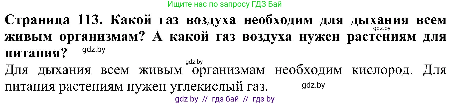 Человек и мир, 2 класс Учебник, авторы: Трафимова Галина Владимировна, Трафимов Сергей Анатольевич, издательство Академия образования, Минск, 2024, страница 113, номер 5, Решение