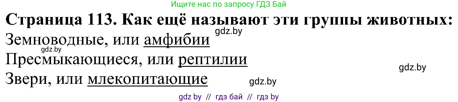 Человек и мир, 2 класс Учебник, авторы: Трафимова Галина Владимировна, Трафимов Сергей Анатольевич, издательство Академия образования, Минск, 2024, страница 113, номер 7, Решение