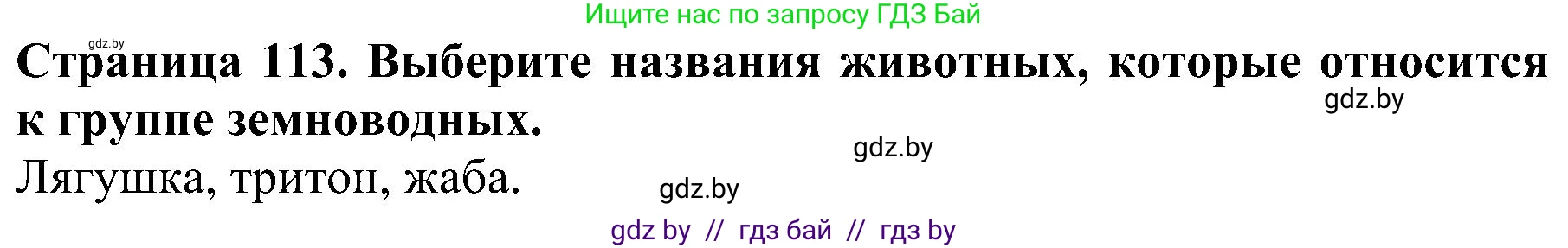Человек и мир, 2 класс Учебник, авторы: Трафимова Галина Владимировна, Трафимов Сергей Анатольевич, издательство Академия образования, Минск, 2024, страница 113, номер 8, Решение