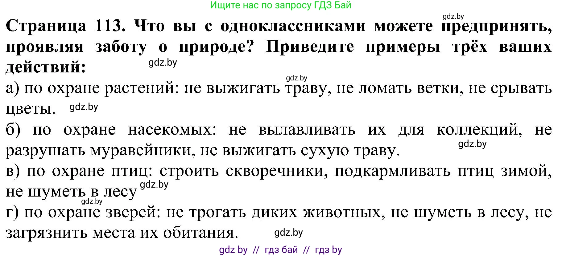 Человек и мир, 2 класс Учебник, авторы: Трафимова Галина Владимировна, Трафимов Сергей Анатольевич, издательство Академия образования, Минск, 2024, страница 113, номер 9, Решение