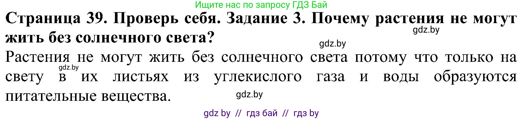 Человек и мир, 2 класс Учебник, авторы: Трафимова Галина Владимировна, Трафимов Сергей Анатольевич, издательство Академия образования, Минск, 2024, страница 39, номер 3, Решение