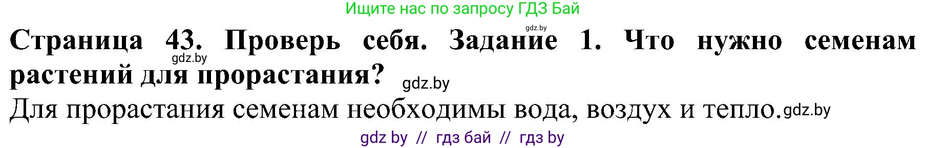 Человек и мир, 2 класс Учебник, авторы: Трафимова Галина Владимировна, Трафимов Сергей Анатольевич, издательство Академия образования, Минск, 2024, страница 43, номер 1, Решение