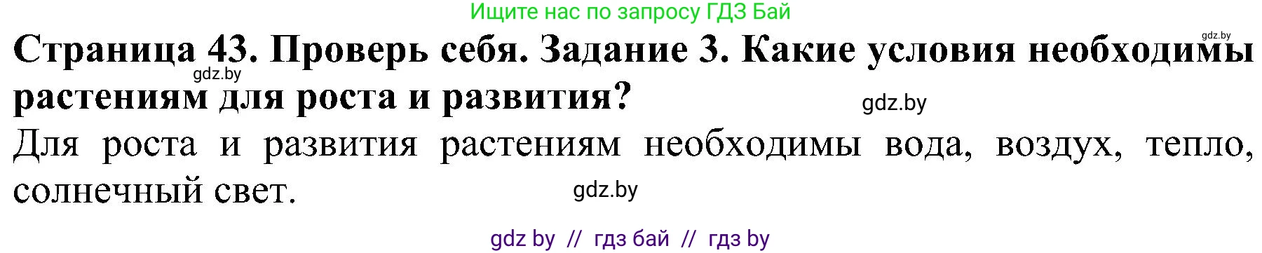 Человек и мир, 2 класс Учебник, авторы: Трафимова Галина Владимировна, Трафимов Сергей Анатольевич, издательство Академия образования, Минск, 2024, страница 43, номер 3, Решение