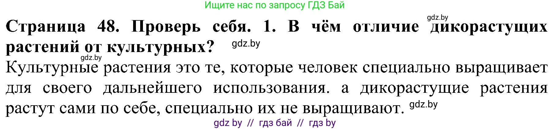 Человек и мир, 2 класс Учебник, авторы: Трафимова Галина Владимировна, Трафимов Сергей Анатольевич, издательство Академия образования, Минск, 2024, страница 48, номер 1, Решение