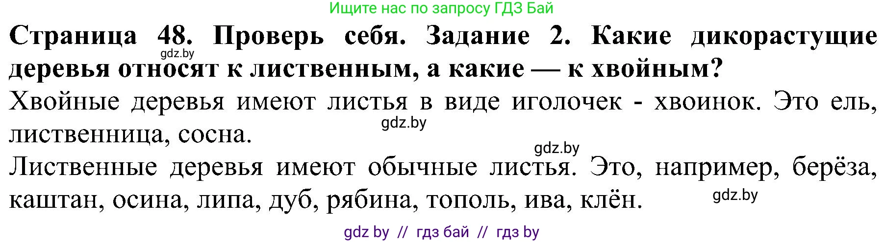 Человек и мир, 2 класс Учебник, авторы: Трафимова Галина Владимировна, Трафимов Сергей Анатольевич, издательство Академия образования, Минск, 2024, страница 48, номер 2, Решение