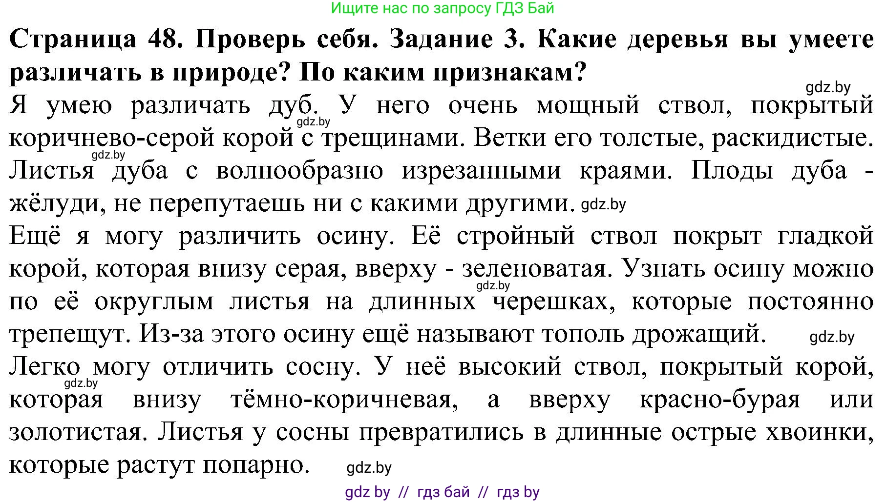 Человек и мир, 2 класс Учебник, авторы: Трафимова Галина Владимировна, Трафимов Сергей Анатольевич, издательство Академия образования, Минск, 2024, страница 48, номер 3, Решение