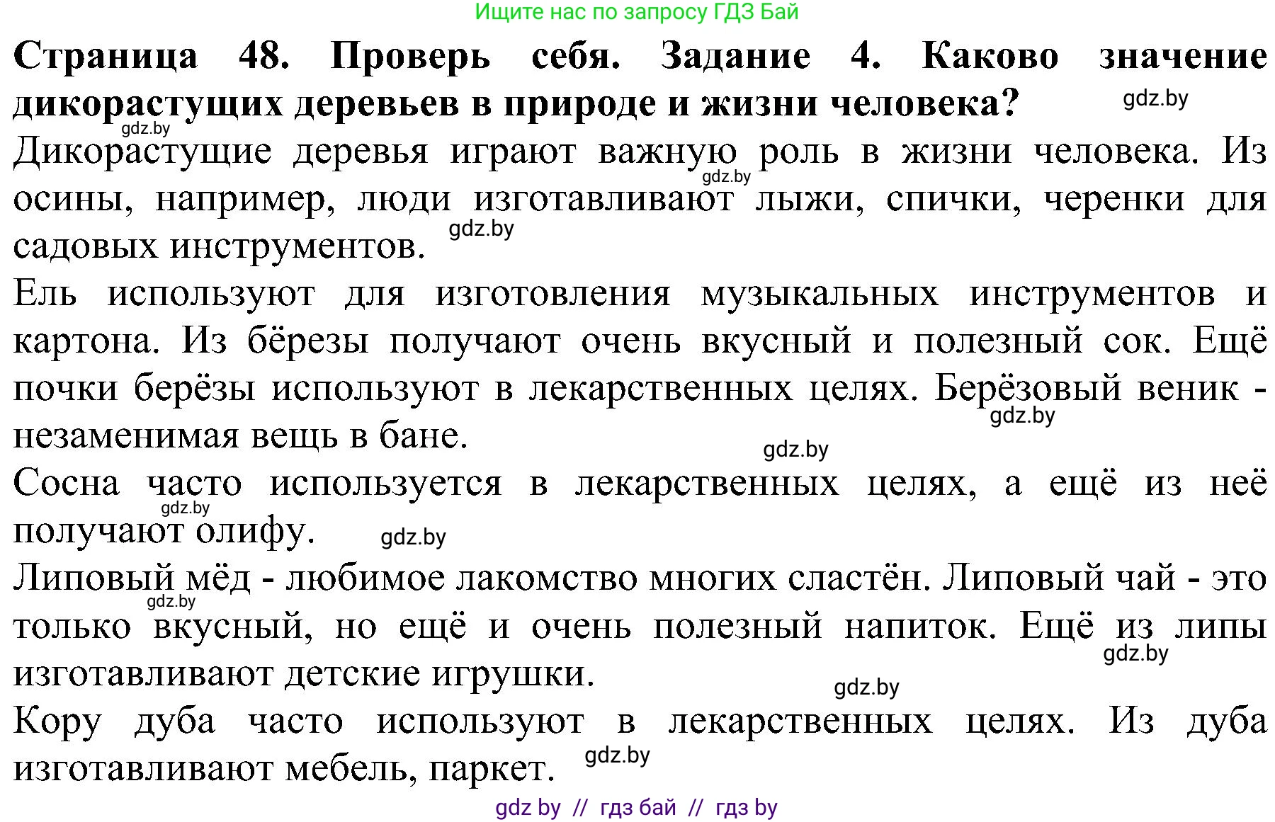 Человек и мир, 2 класс Учебник, авторы: Трафимова Галина Владимировна, Трафимов Сергей Анатольевич, издательство Академия образования, Минск, 2024, страница 48, номер 4, Решение