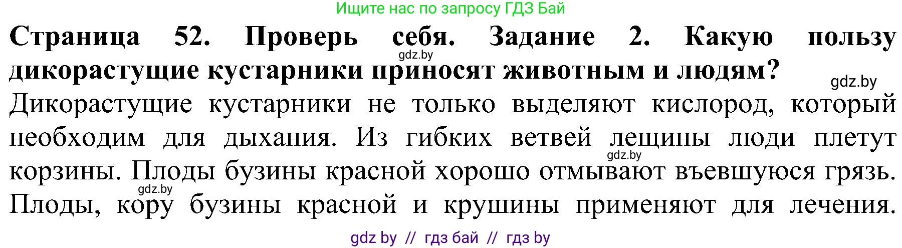 Человек и мир, 2 класс Учебник, авторы: Трафимова Галина Владимировна, Трафимов Сергей Анатольевич, издательство Академия образования, Минск, 2024, страница 52, номер 2, Решение