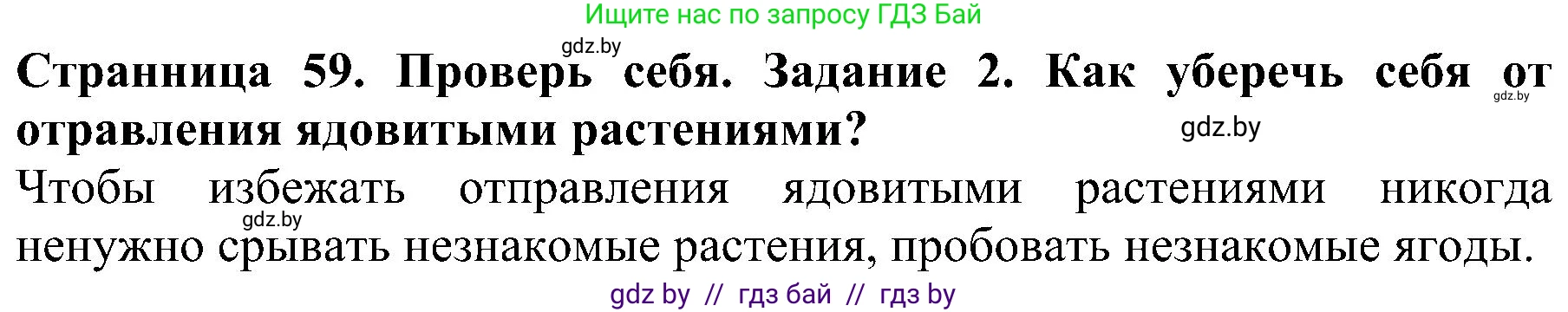Человек и мир, 2 класс Учебник, авторы: Трафимова Галина Владимировна, Трафимов Сергей Анатольевич, издательство Академия образования, Минск, 2024, страница 59, номер 2, Решение