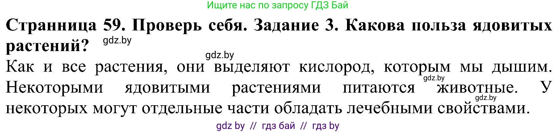 Человек и мир, 2 класс Учебник, авторы: Трафимова Галина Владимировна, Трафимов Сергей Анатольевич, издательство Академия образования, Минск, 2024, страница 59, номер 3, Решение