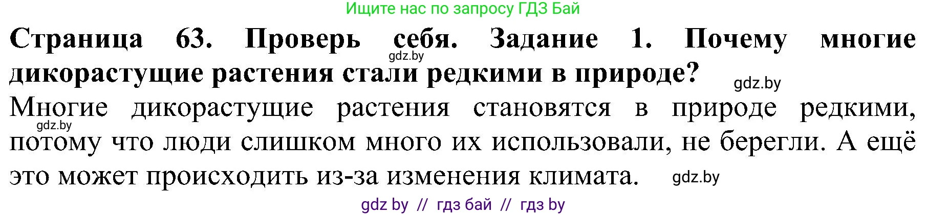 Человек и мир, 2 класс Учебник, авторы: Трафимова Галина Владимировна, Трафимов Сергей Анатольевич, издательство Академия образования, Минск, 2024, страница 63, номер 1, Решение