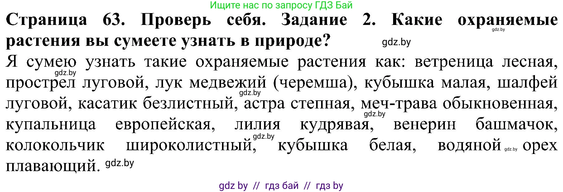 Человек и мир, 2 класс Учебник, авторы: Трафимова Галина Владимировна, Трафимов Сергей Анатольевич, издательство Академия образования, Минск, 2024, страница 63, номер 2, Решение