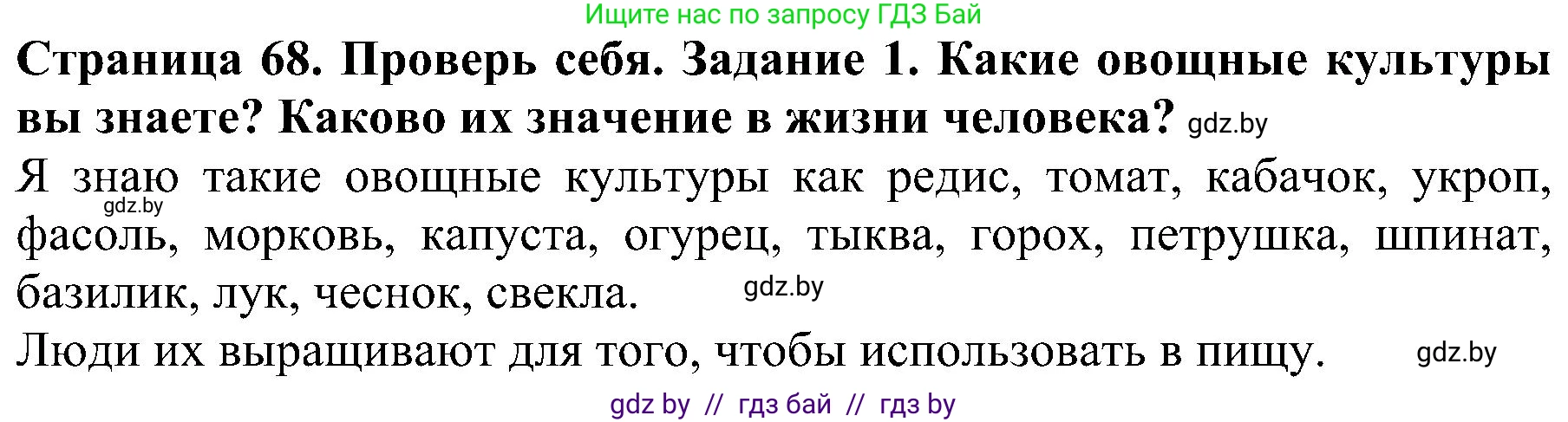 Человек и мир, 2 класс Учебник, авторы: Трафимова Галина Владимировна, Трафимов Сергей Анатольевич, издательство Академия образования, Минск, 2024, страница 68, номер 1, Решение