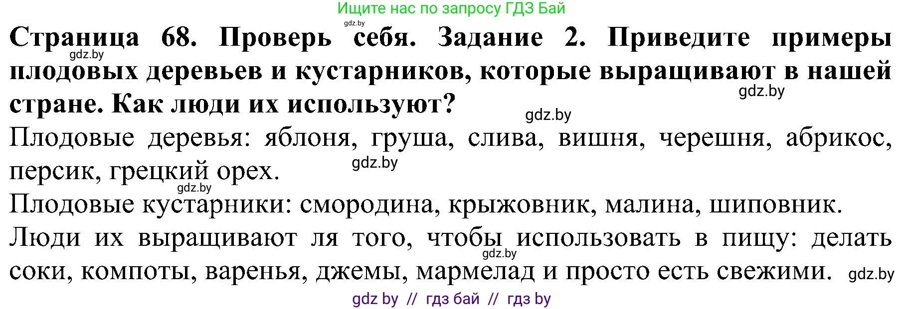 Человек и мир, 2 класс Учебник, авторы: Трафимова Галина Владимировна, Трафимов Сергей Анатольевич, издательство Академия образования, Минск, 2024, страница 68, номер 2, Решение