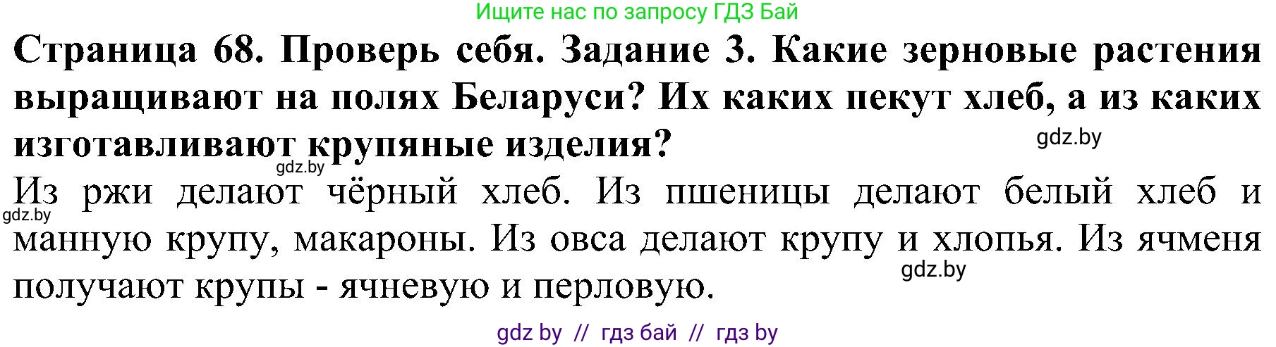 Человек и мир, 2 класс Учебник, авторы: Трафимова Галина Владимировна, Трафимов Сергей Анатольевич, издательство Академия образования, Минск, 2024, страница 68, номер 3, Решение