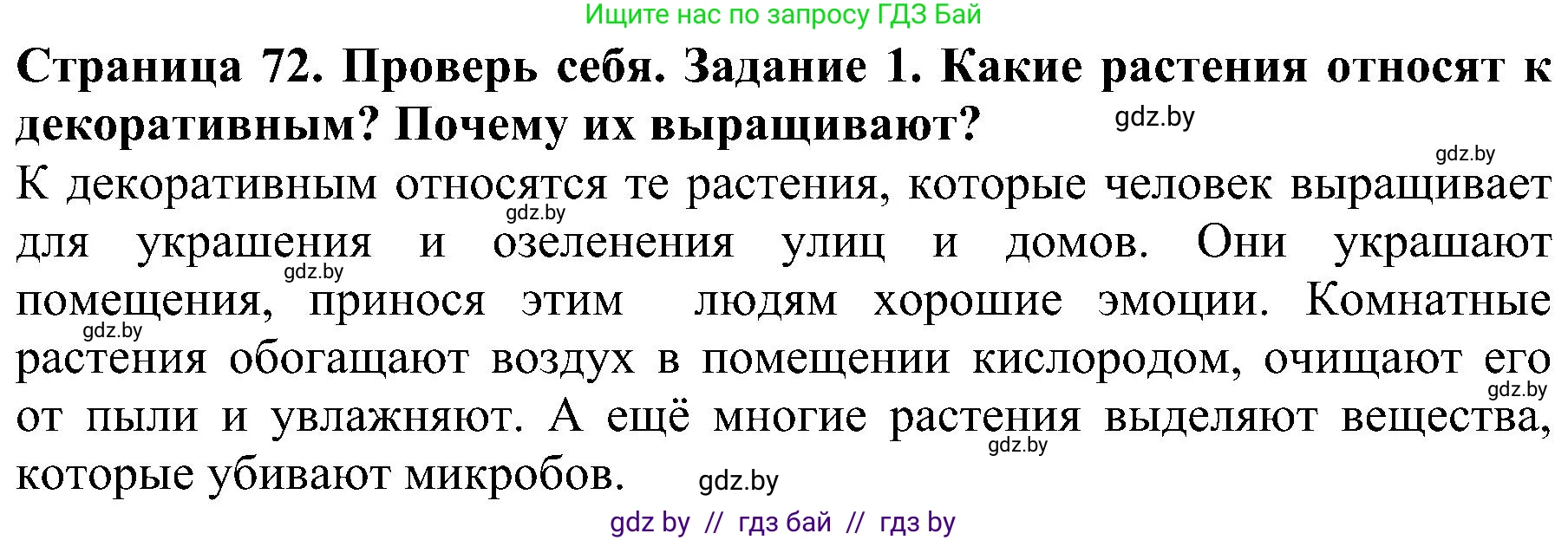 Человек и мир, 2 класс Учебник, авторы: Трафимова Галина Владимировна, Трафимов Сергей Анатольевич, издательство Академия образования, Минск, 2024, страница 72, номер 1, Решение