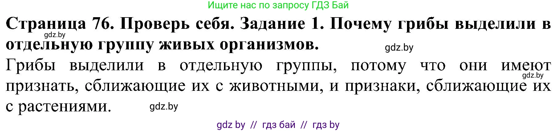 Человек и мир, 2 класс Учебник, авторы: Трафимова Галина Владимировна, Трафимов Сергей Анатольевич, издательство Академия образования, Минск, 2024, страница 76, номер 1, Решение