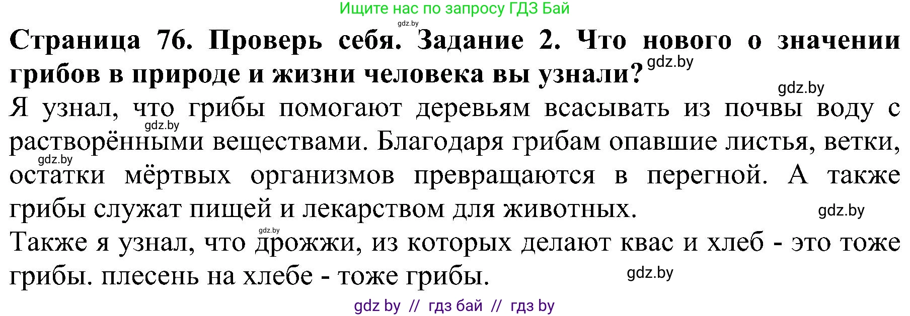 Человек и мир, 2 класс Учебник, авторы: Трафимова Галина Владимировна, Трафимов Сергей Анатольевич, издательство Академия образования, Минск, 2024, страница 76, номер 2, Решение